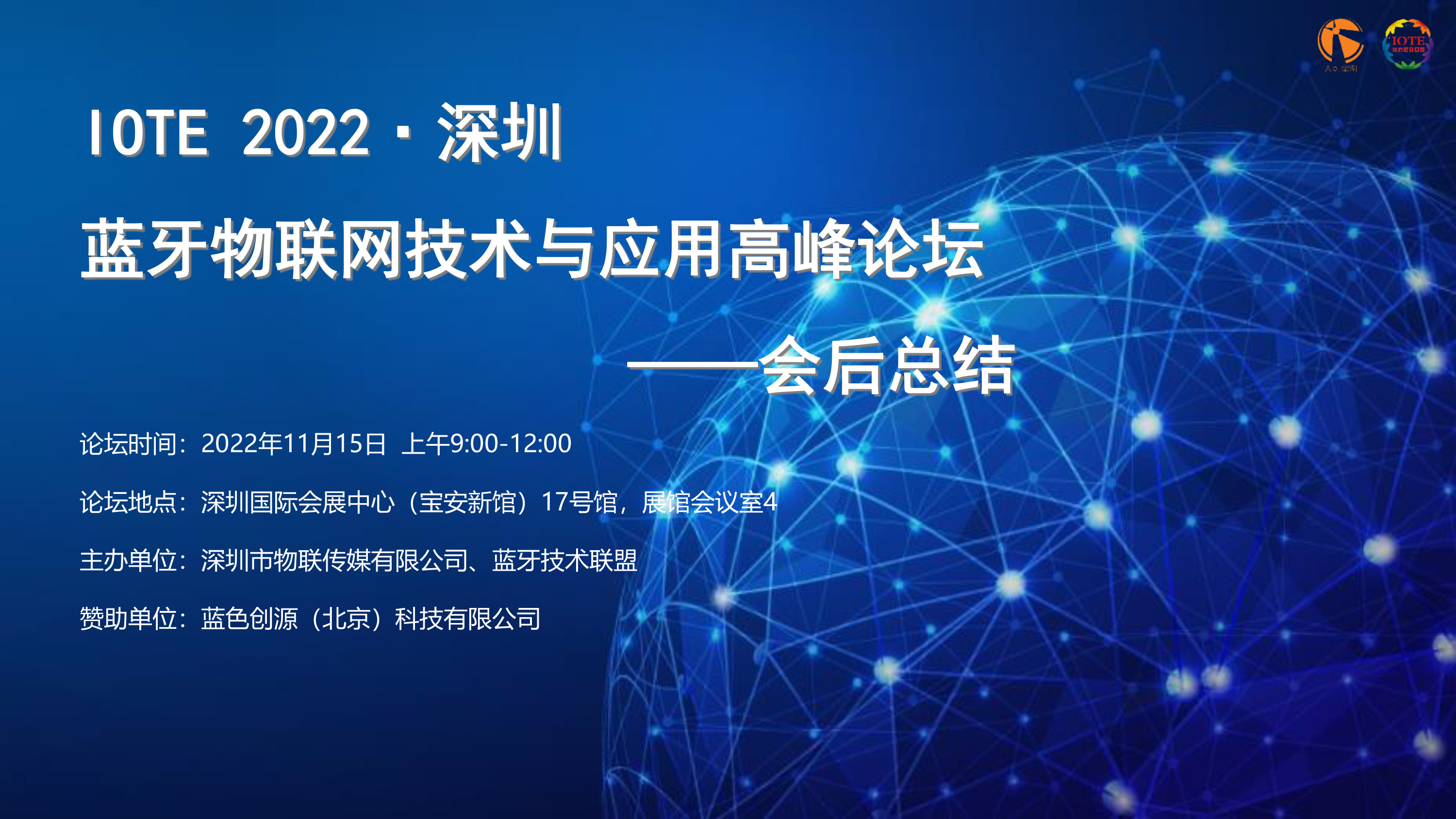 IOTE 2022 深圳·藍牙物聯(lián)網(wǎng)技術(shù)與應(yīng)用高峰論壇